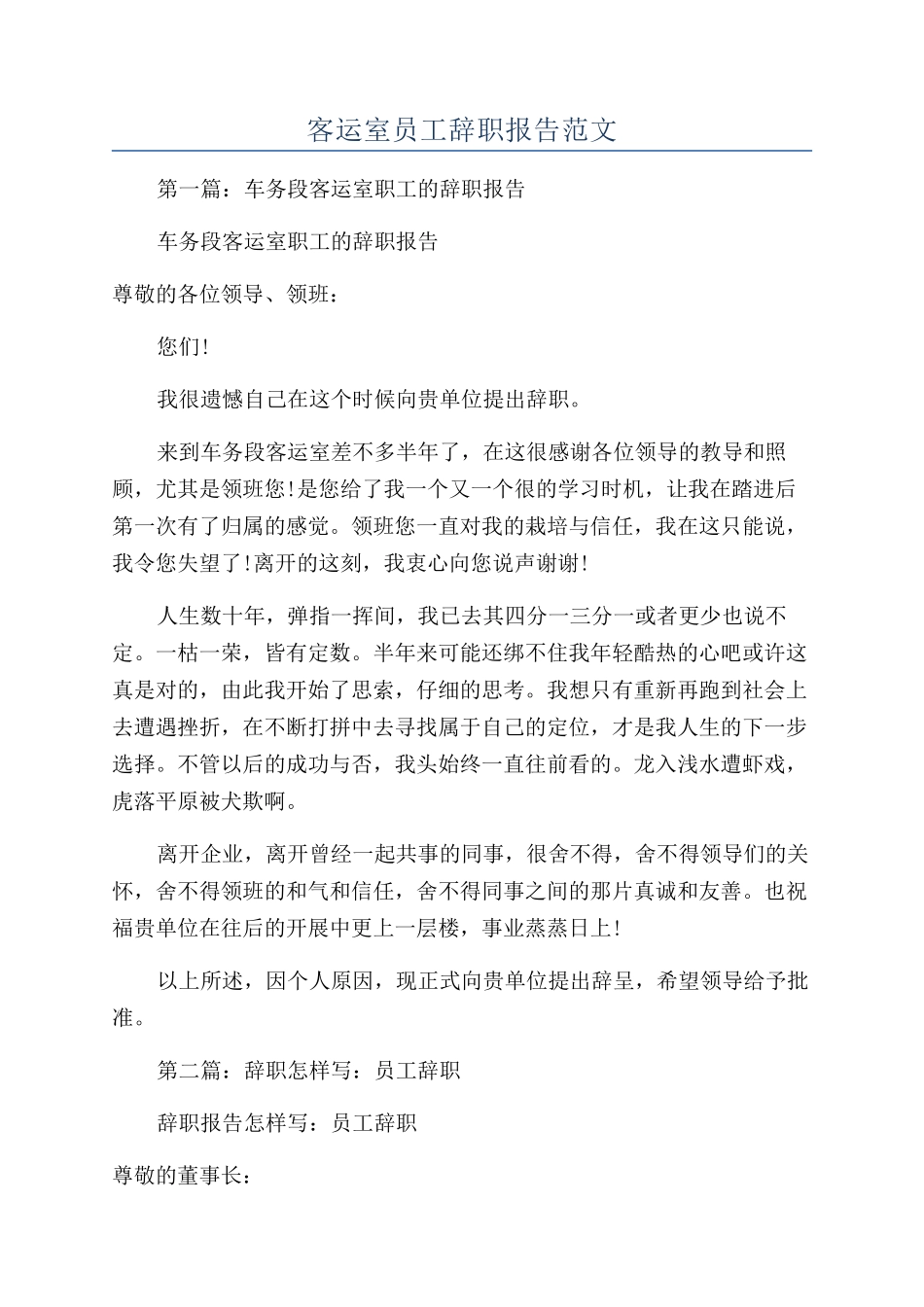 客运室员工辞职报告范文_第1页