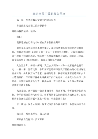 客运室员工辞职报告范文