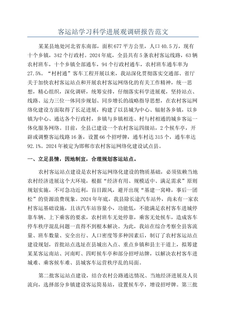 客运站学习科学发展观调研报告范文_第1页