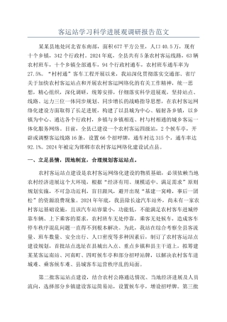 客运站学习科学发展观调研报告范文