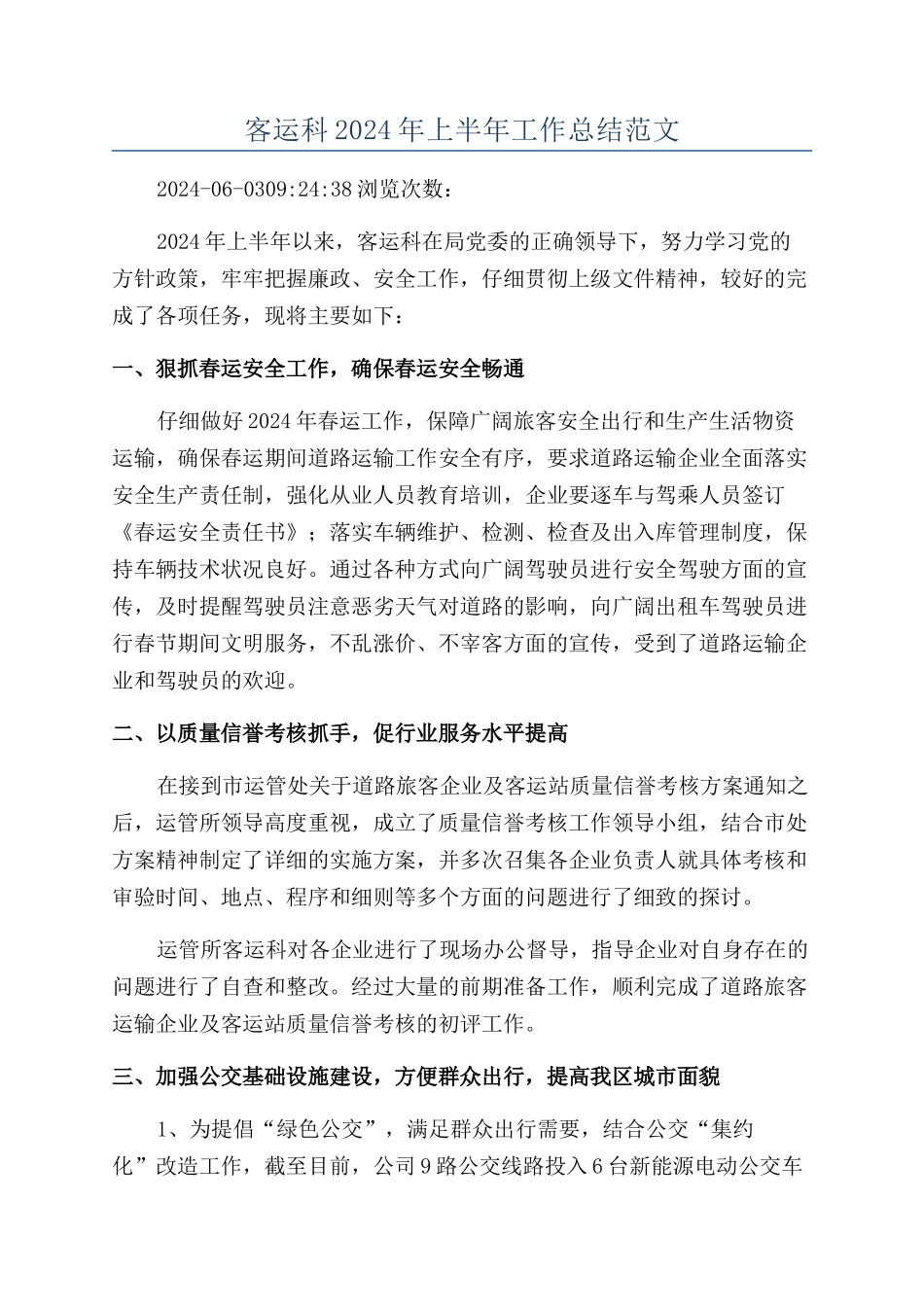 客运科2024年上半年工作总结范文_第1页