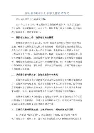 客运科2024年上半年工作总结范文