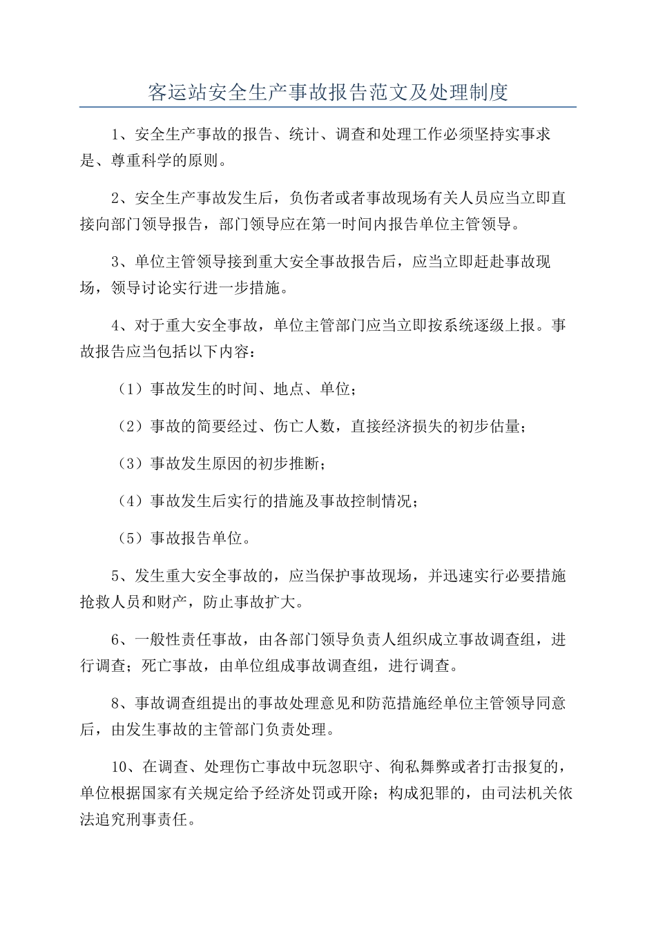 客运站安全生产事故报告范文及处理制度_第1页
