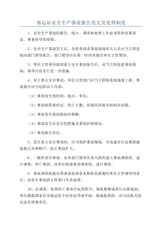 客运站安全生产事故报告范文及处理制度