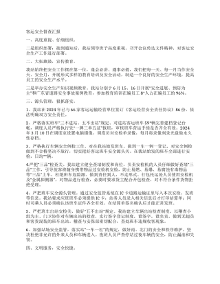 客运安全督查汇报