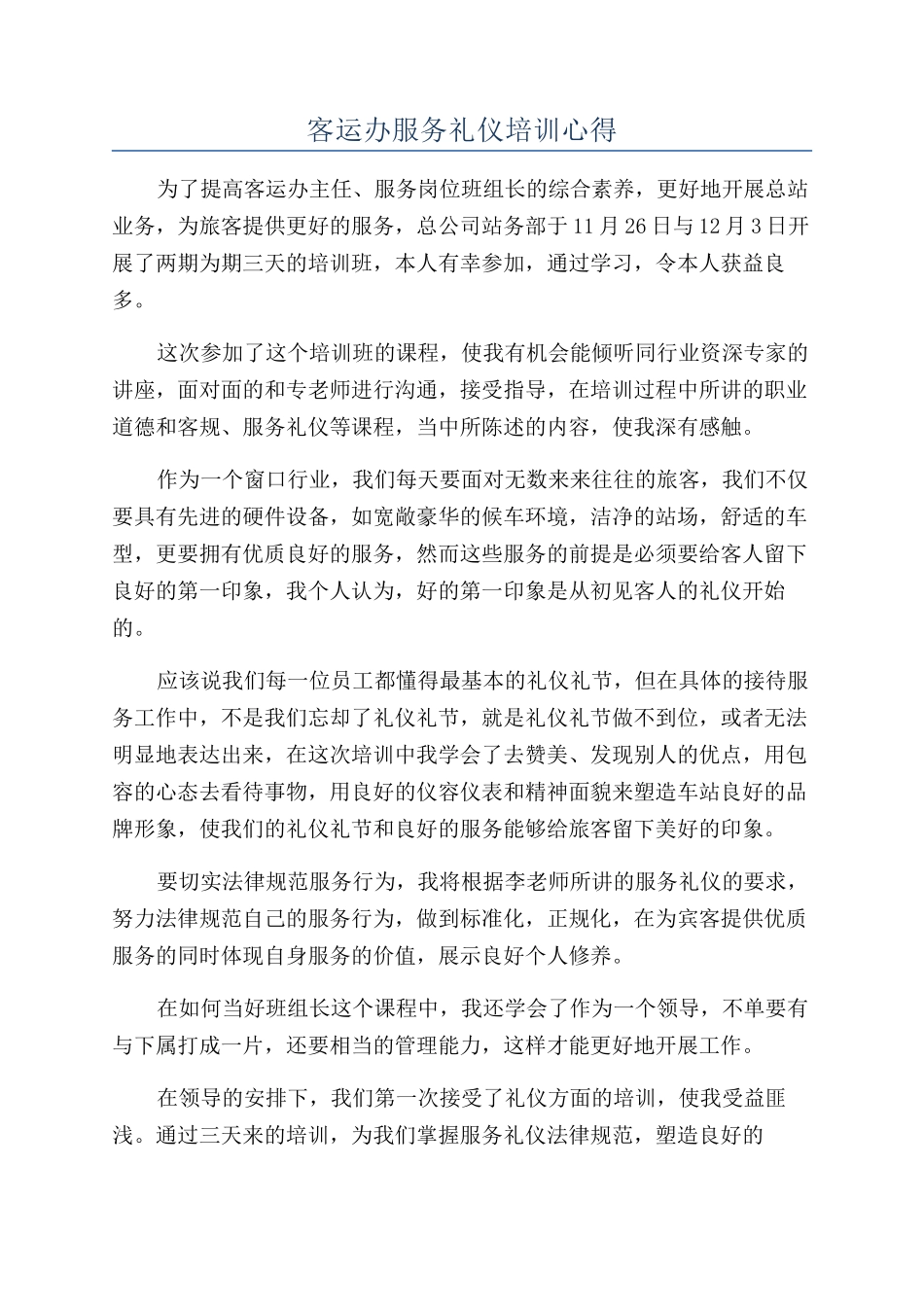客运办服务礼仪培训心得_第1页