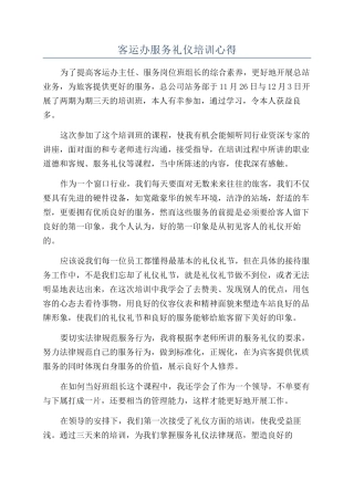 客运办服务礼仪培训心得