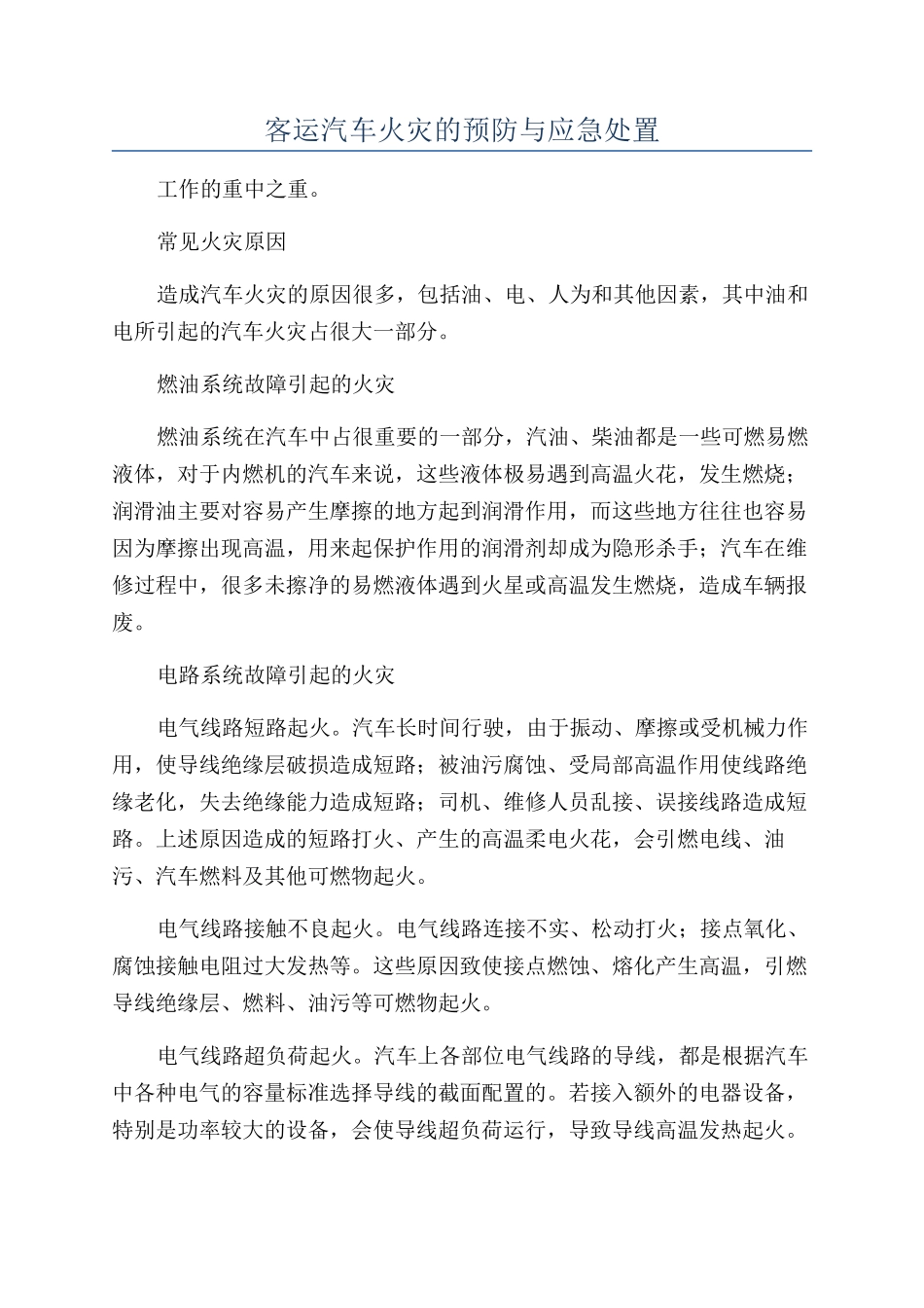 客运汽车火灾的预防与应急处置_第1页