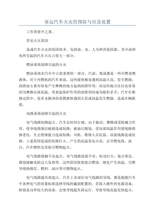 客运汽车火灾的预防与应急处置