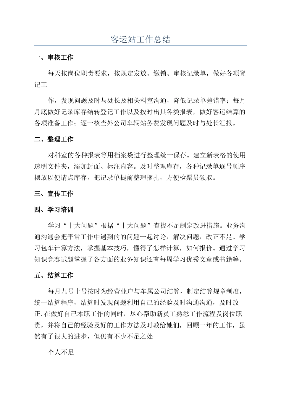 客运站工作总结_第1页