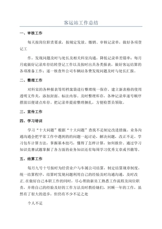 客运站工作总结