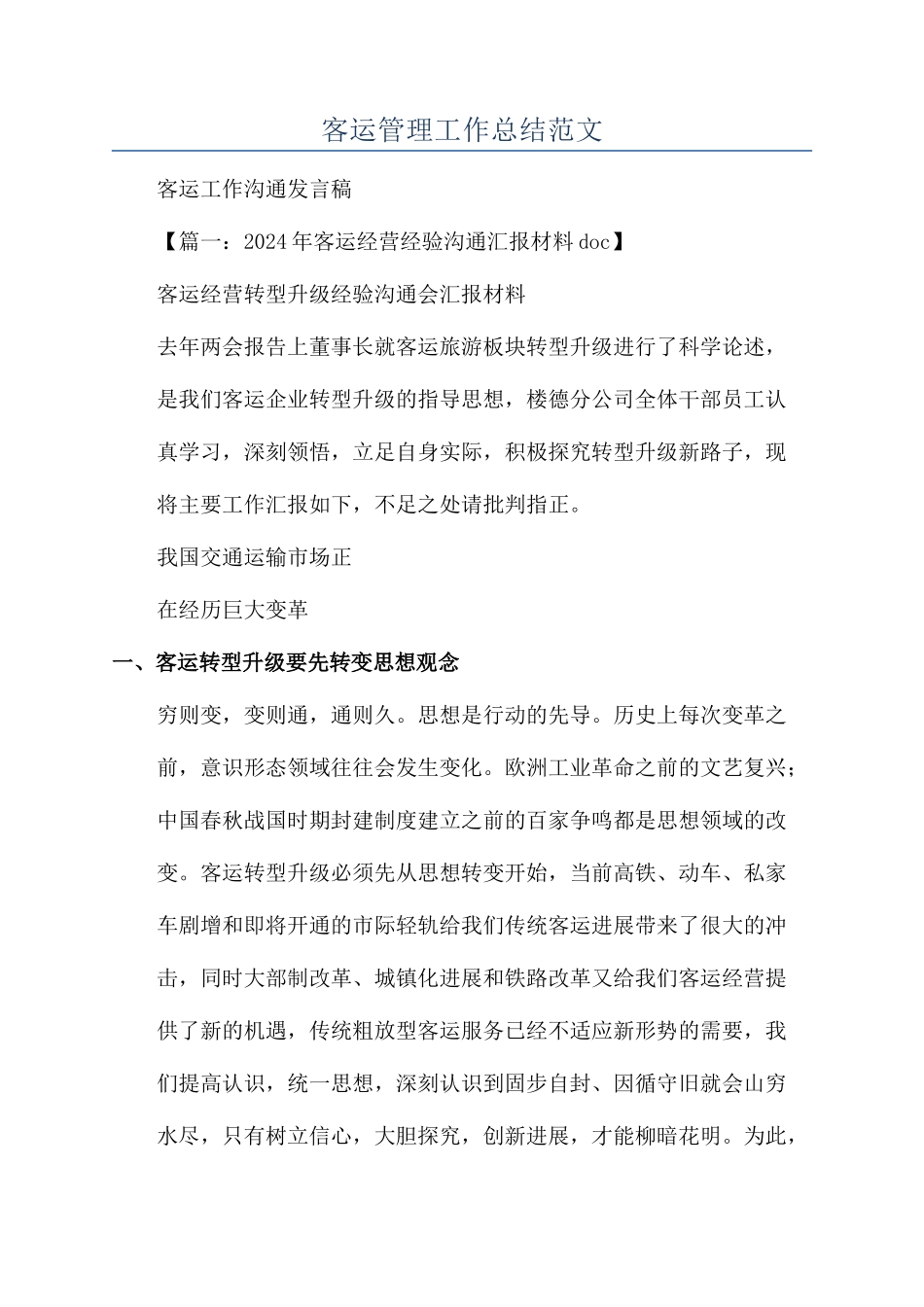客运管理工作总结范文_第1页