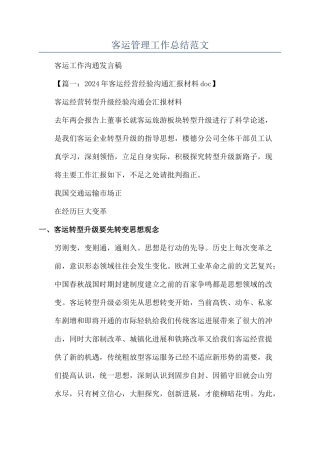 客运管理工作总结范文