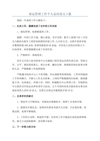 客运管理工作个人总结范文3篇