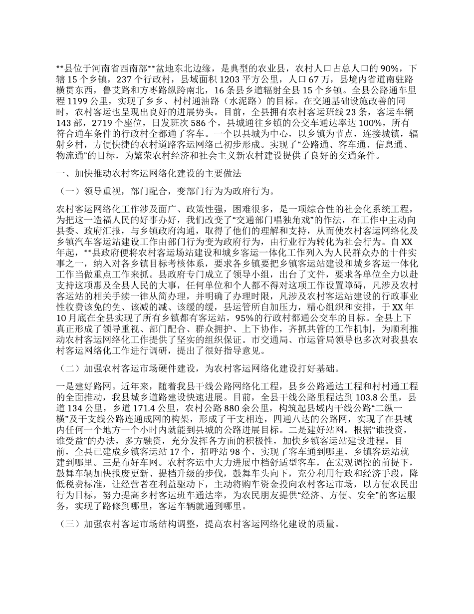 客运网络化服务农村经验交流_第1页