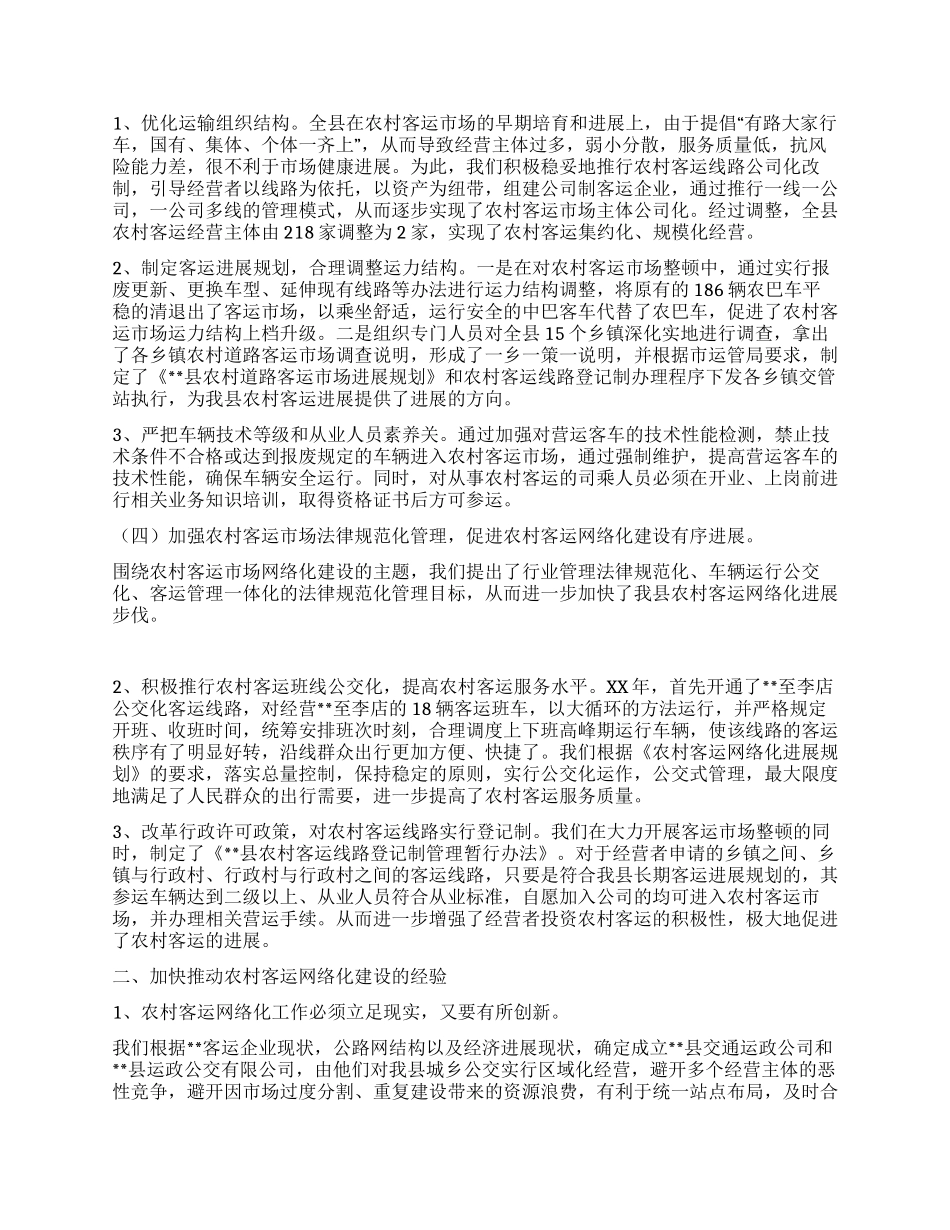 客运网络化服务农村经验交流_第2页