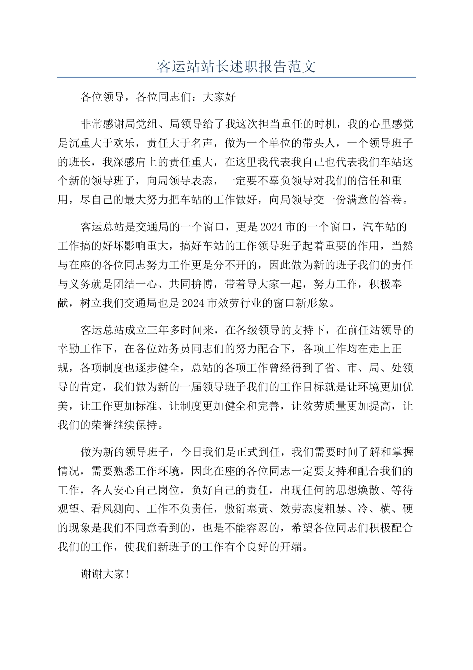 客运站站长述职报告范文_第1页