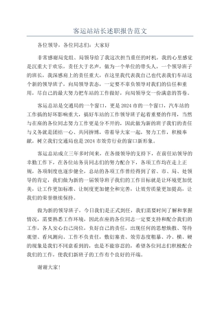 客运站站长述职报告范文