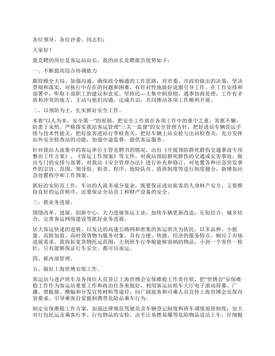 客运站长竞聘演讲稿_第1页