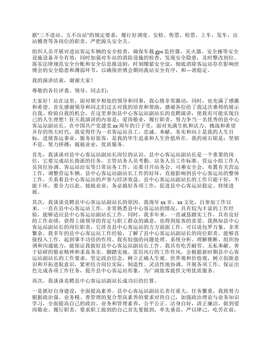 客运站长竞聘演讲稿_第2页