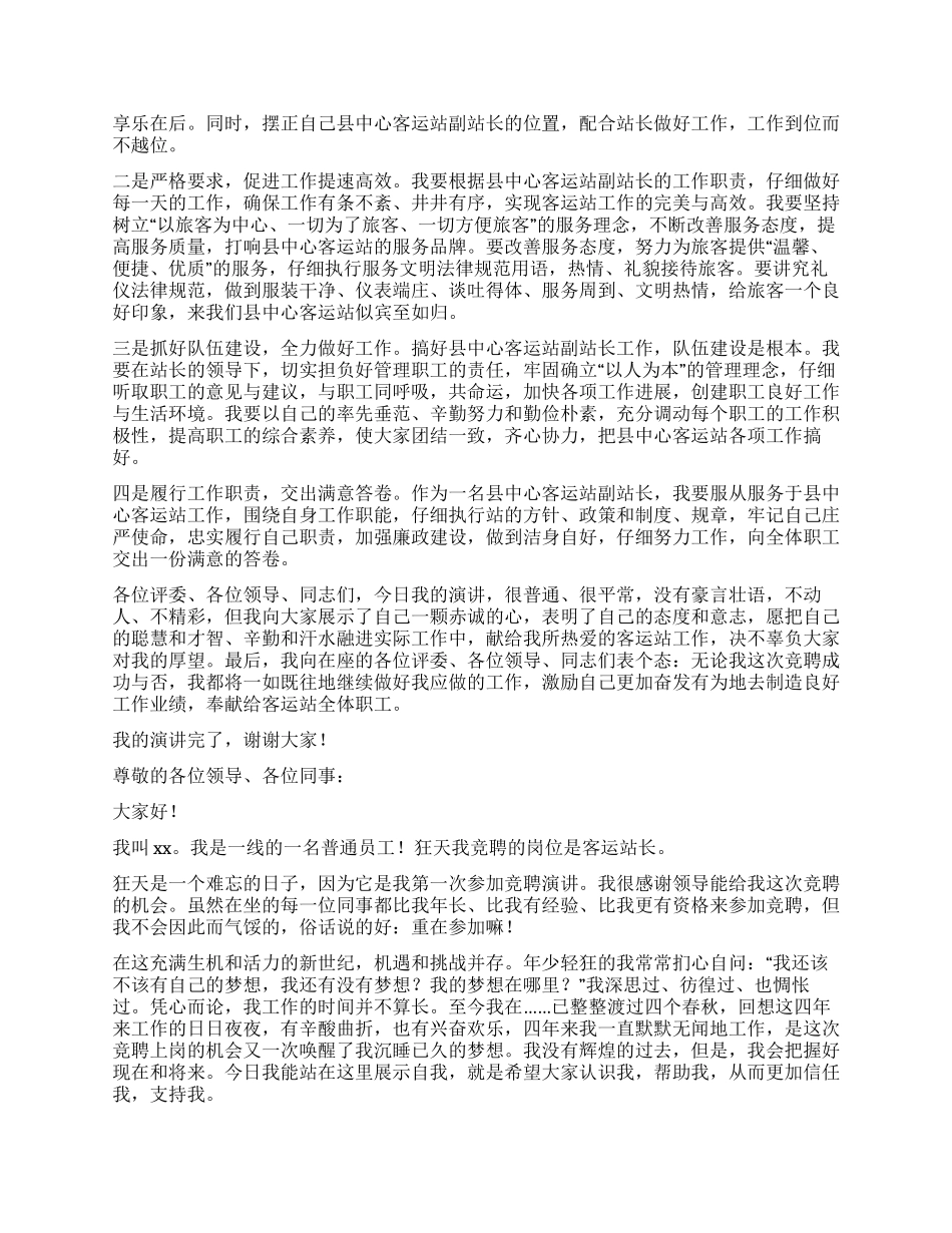 客运站长竞聘演讲稿_第3页