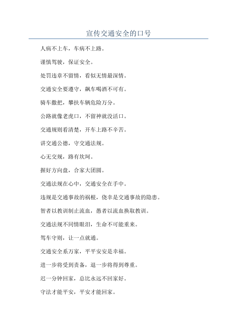 宣传交通安全的口号_第1页