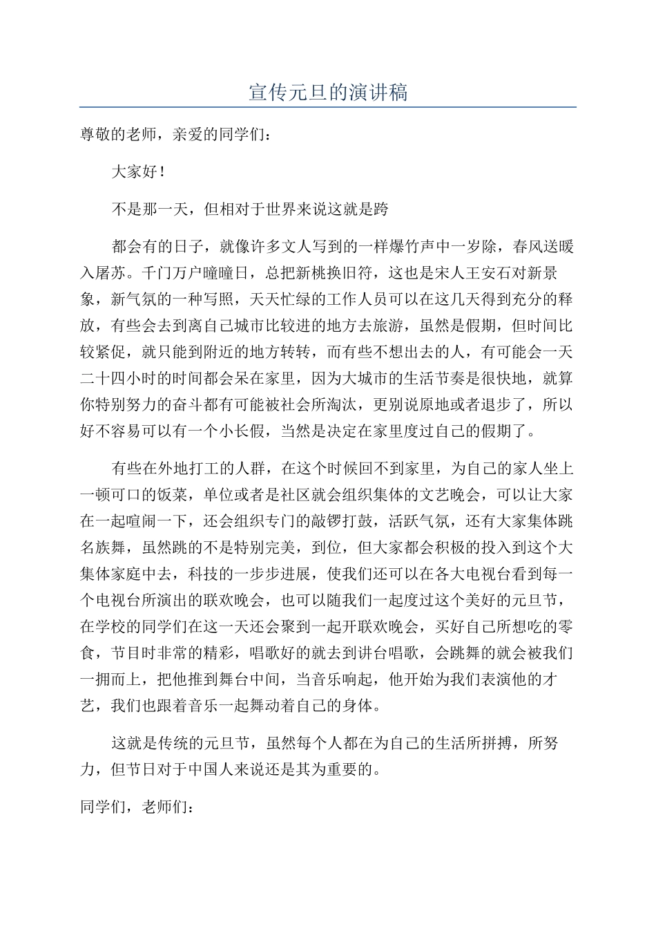 宣传元旦的演讲稿_第1页