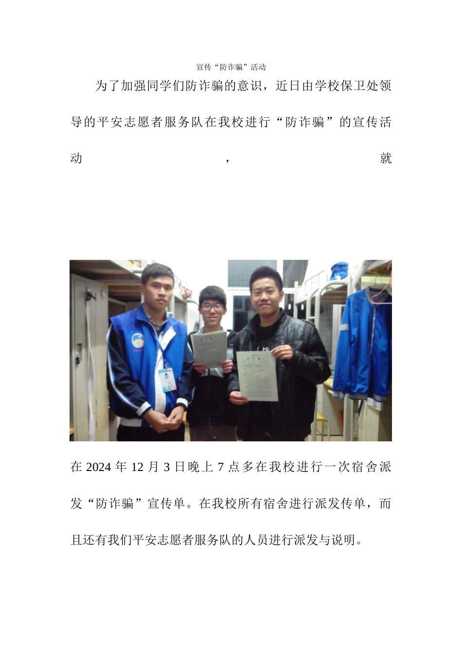 宣传“防诈骗”活动新闻稿_第1页