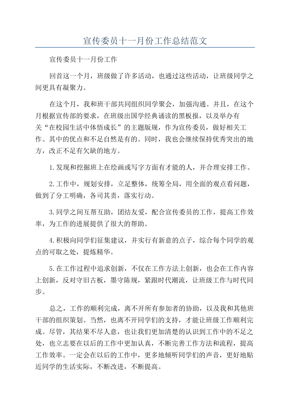 宣传委员十一月份工作总结范文_第1页