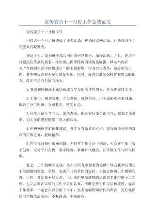 宣传委员十一月份工作总结范文