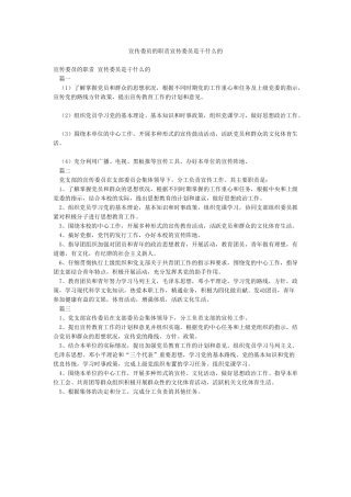 宣传委员的职责宣传委员是干什么的