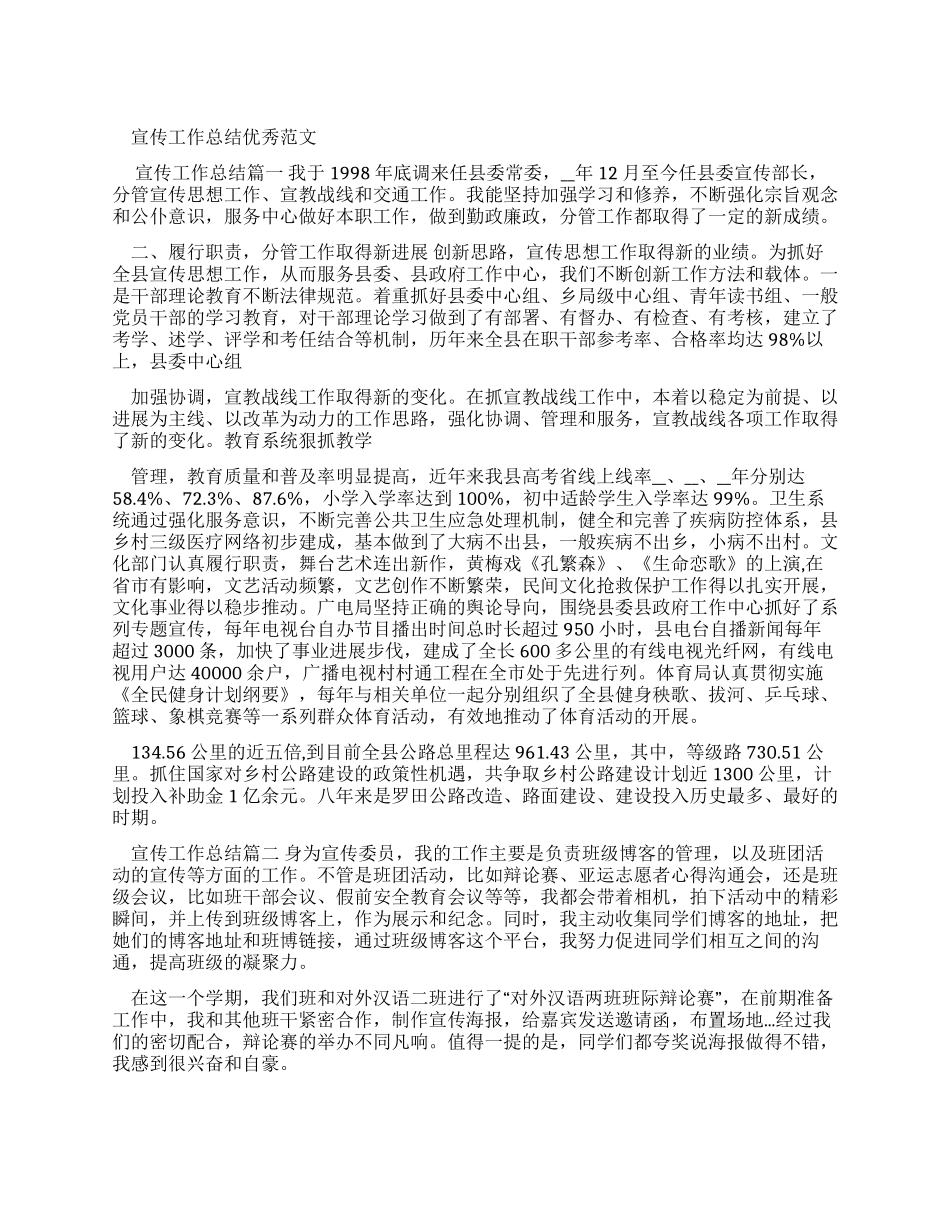 宣传工作总结优秀例文_第1页