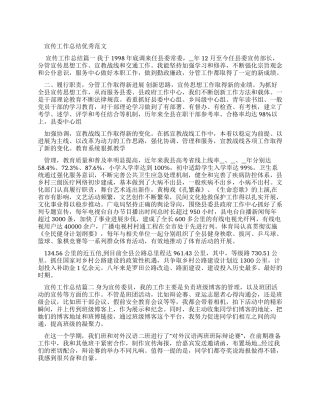 宣传工作总结优秀例文