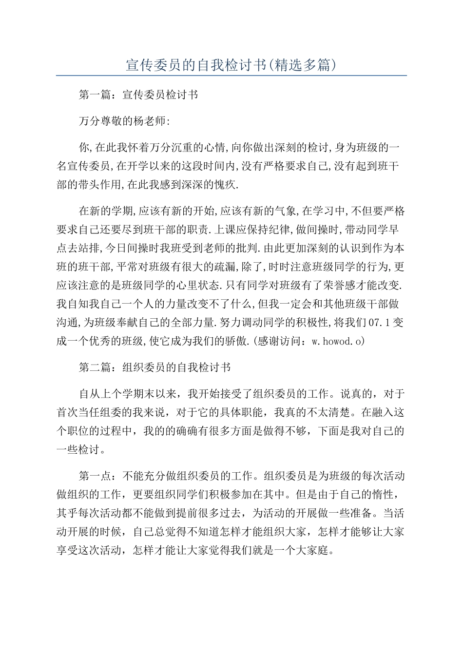 宣传委员的自我检讨书_第1页