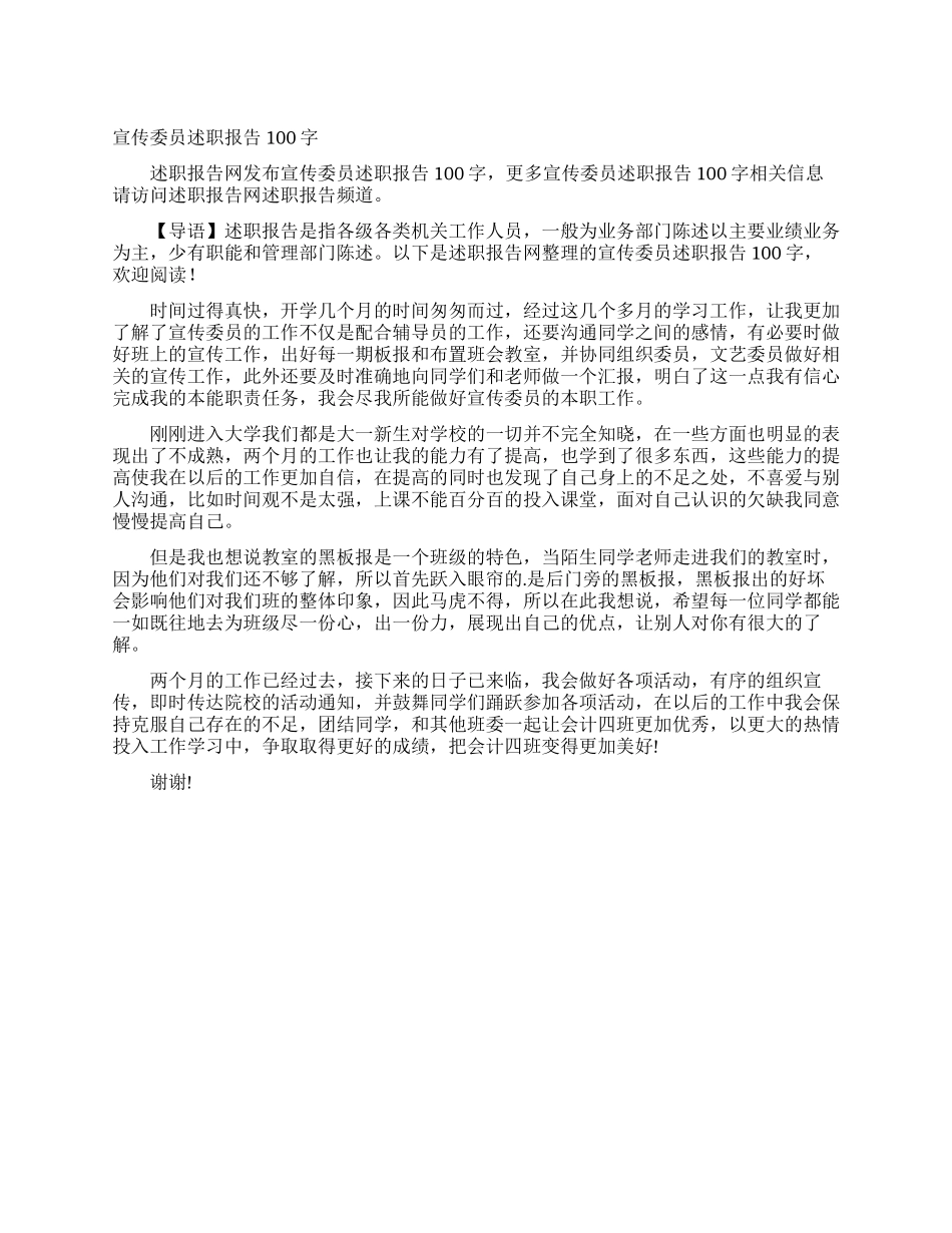宣传委员述职报告100字_第1页