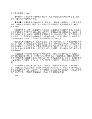 宣传委员述职报告100字