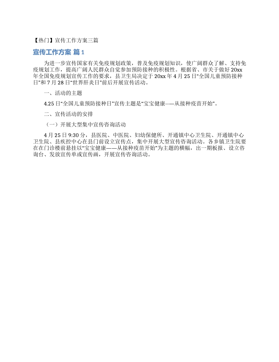 宣传工作方案三篇_第1页