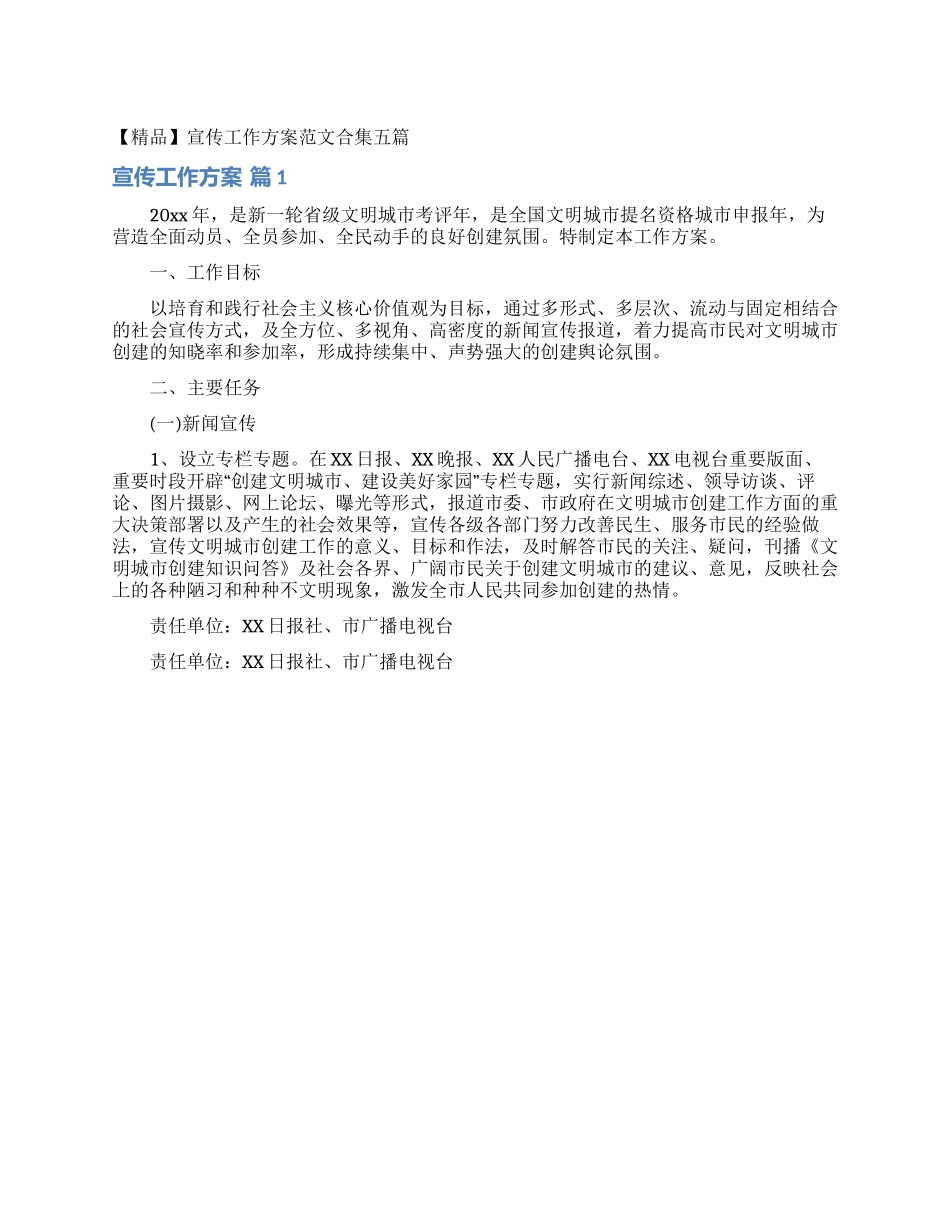 宣传工作方案范文合集五篇_第1页