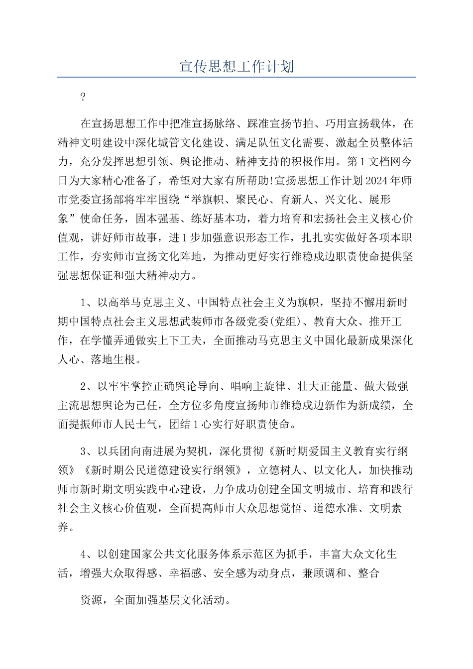 宣传思想工作计划_第1页