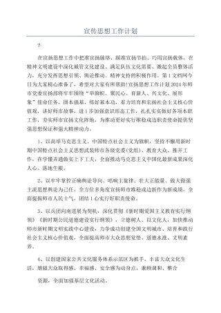 宣传思想工作计划