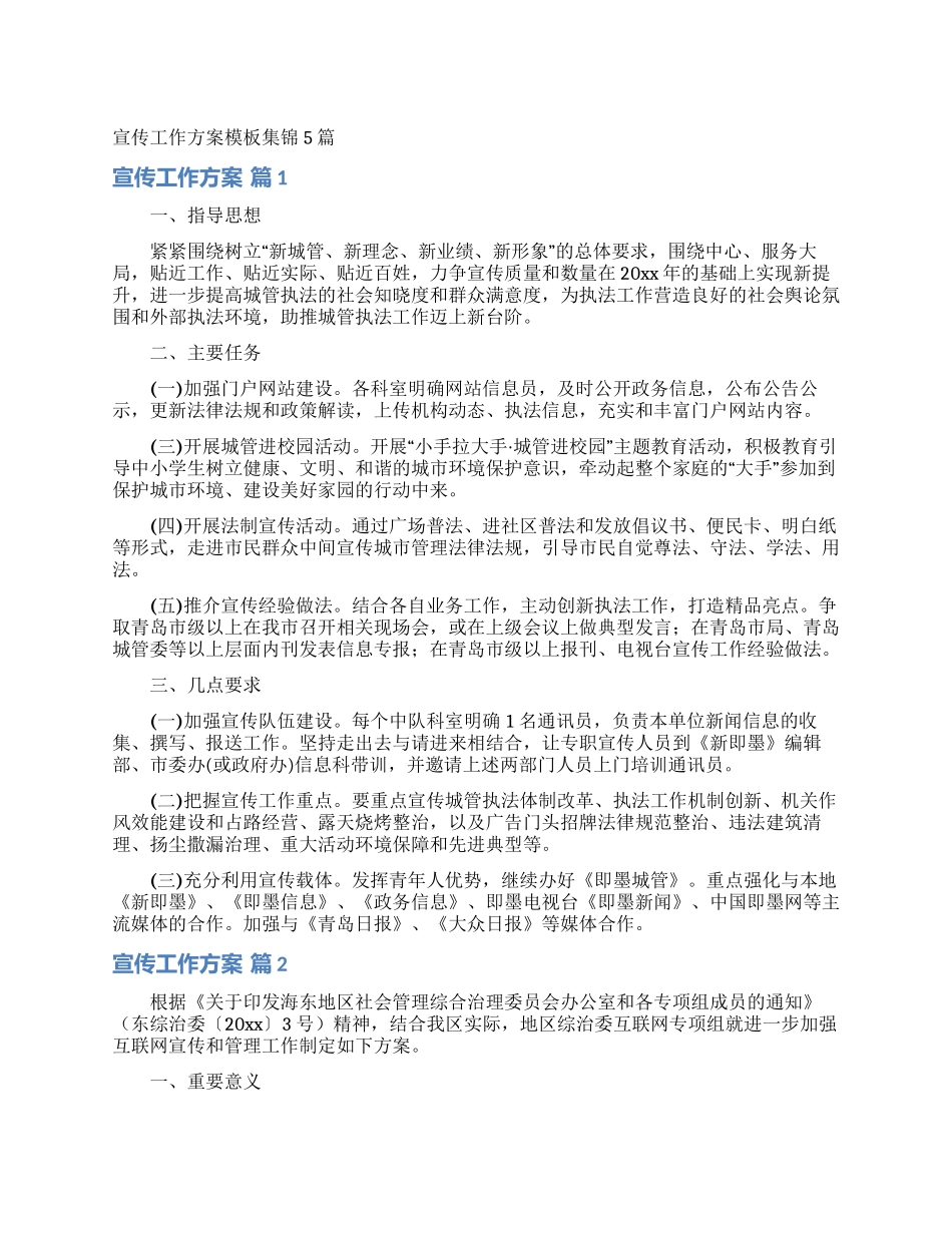 宣传工作方案模板集锦5篇_第1页