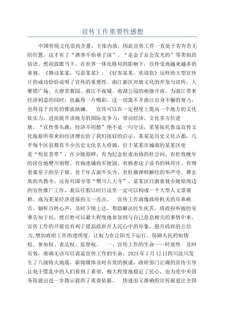 宣传工作重要性感想