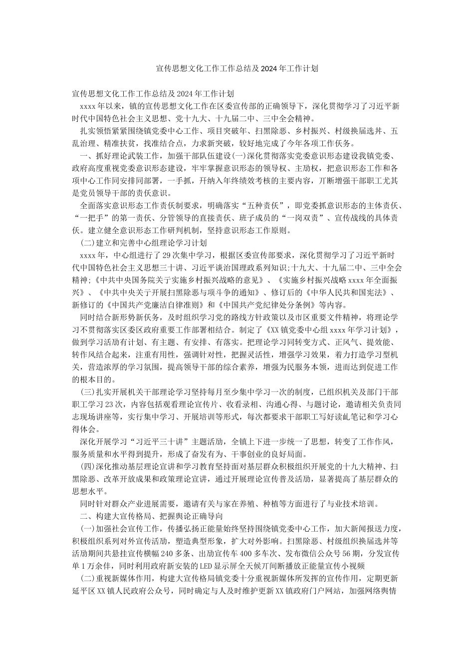 宣传思想文化工作工作总结及2024年工作计划_第1页