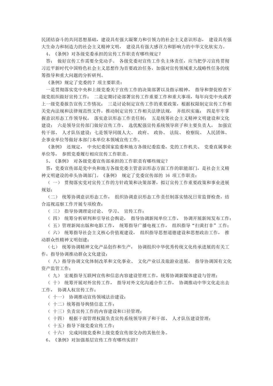 宣传工作条例全文及解读_第2页