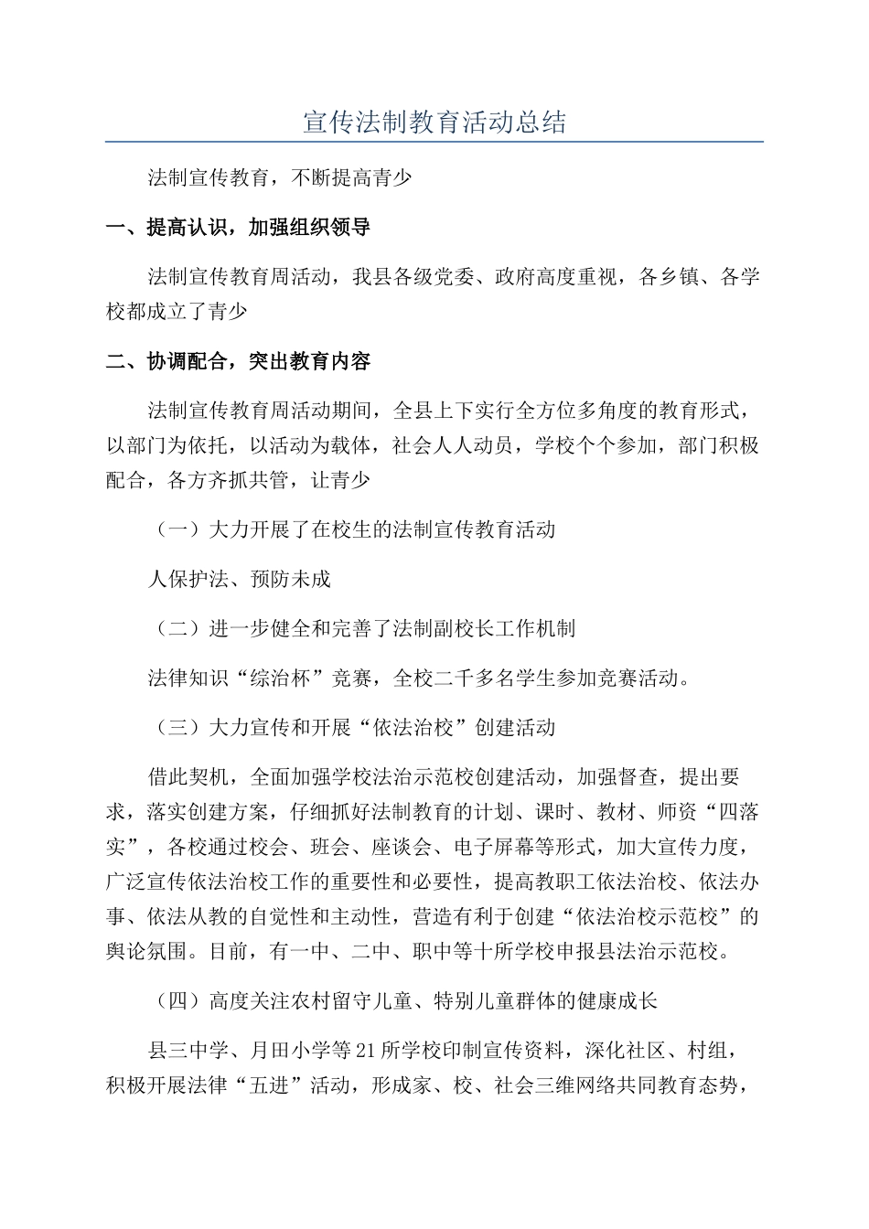 宣传法制教育活动总结_第1页