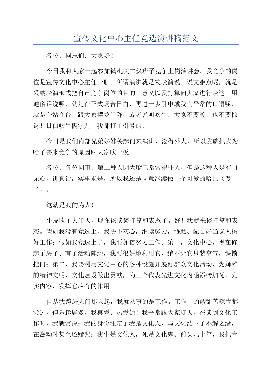 宣传文化中心主任竞选演讲稿范文_第1页