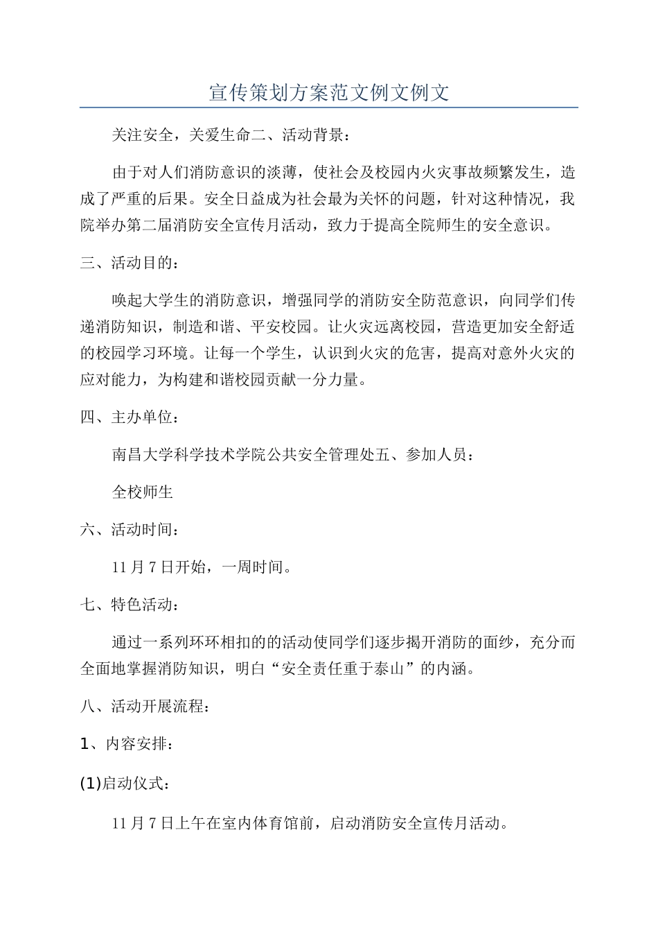 宣传策划方案范文例文例文_第1页