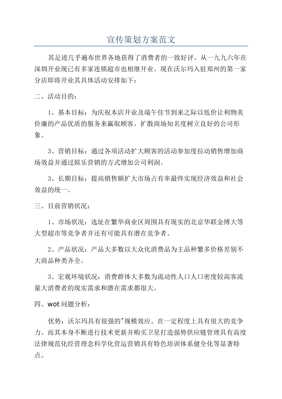宣传策划方案范文_第1页