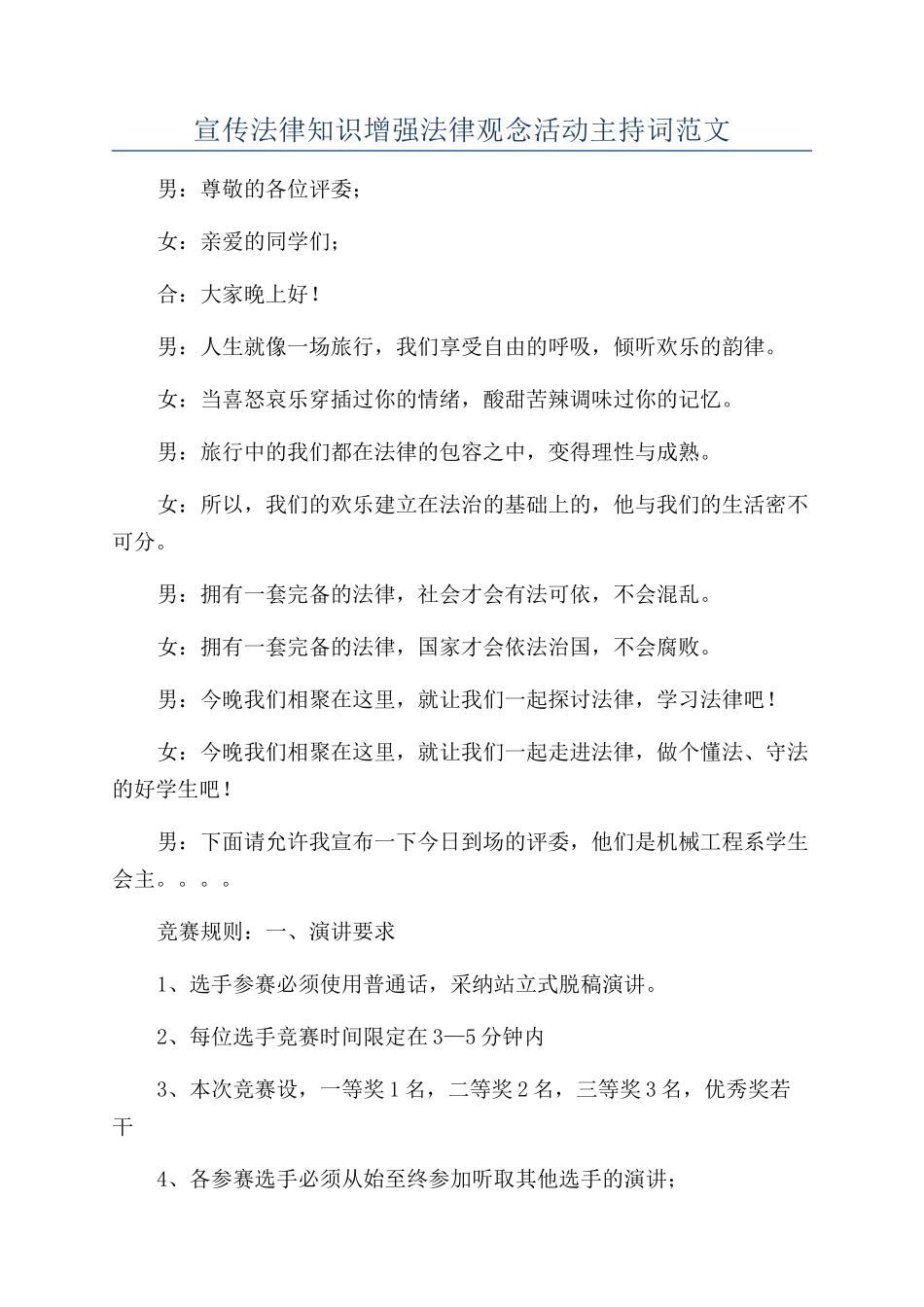 宣传法律知识增强法律观念活动主持词范文_第1页