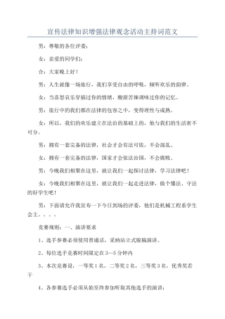 宣传法律知识增强法律观念活动主持词范文